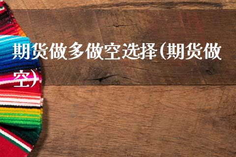 期货做多做空选择(期货做空) (https://www.njaxzs.com/) 期货直播间 第1张