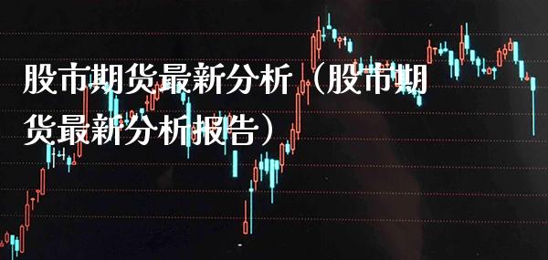 股市期货最新分析（股市期货最新分析报告） (https://www.njaxzs.com/) 黄金期货 第1张