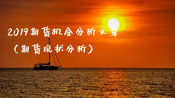 2019期货机会分析文章（期货现状分析） (https://www.njaxzs.com/) 内盘期货 第1张