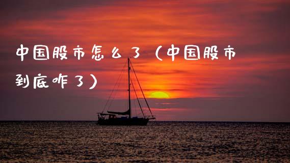 中国（中国股市到底咋了） (https://www.njaxzs.com/) 期货行情 第1张