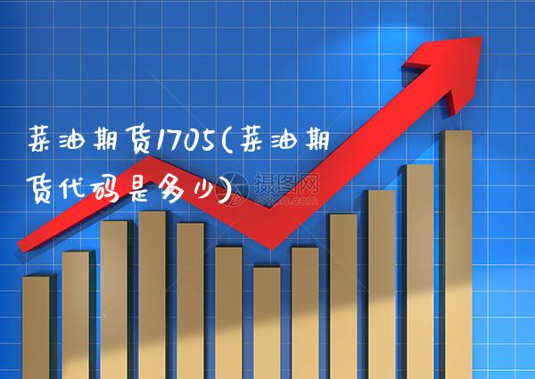 菜油期货1705(菜油期货代码是多少) (https://www.njaxzs.com/) 期货开户 第1张