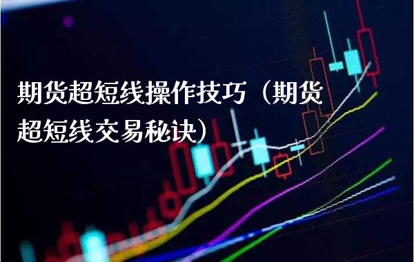 期货超短线操作技巧（期货超短线交易秘诀） (https://www.njaxzs.com/) 期货直播间 第1张