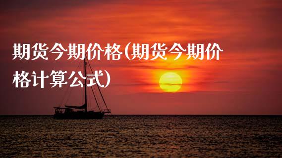 期货今期价格(期货今期价格计算公式) (https://www.njaxzs.com/) 期货行情 第1张