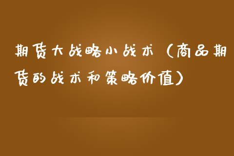 期货大战略小战术（商品期货的战术和策略价值） (https://www.njaxzs.com/) 黄金期货 第1张