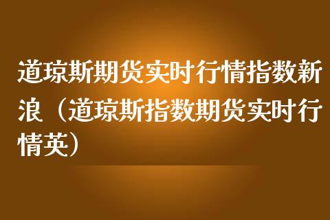 道琼斯期货实时行情指数新浪（道琼斯指数期货实时行情英） (https://www.njaxzs.com/) 内盘期货 第1张