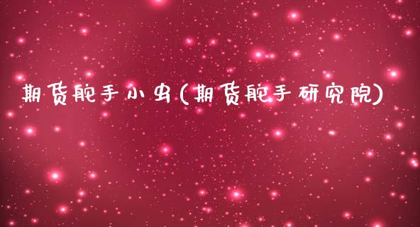 期货舵手小虫(期货舵手研究院) (https://www.njaxzs.com/) 期货直播间 第1张