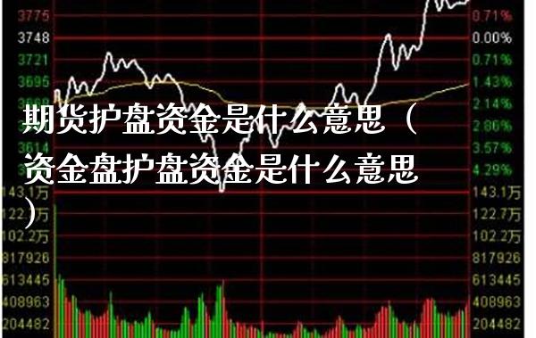 期货护盘资金是什么意思（资金盘护盘资金是什么意思） (https://www.njaxzs.com/) 黄金期货 第1张