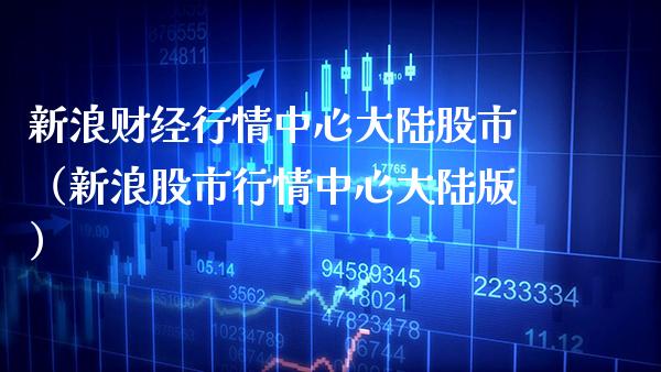 新浪财经行情中心股市（新浪股市行情中心版） (https://www.njaxzs.com/) 期货行情 第1张