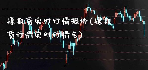 镍期货实时行情报价(镍期货行情实时行情钅) (https://www.njaxzs.com/) 期货行情 第1张