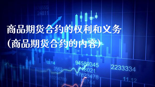 商品期货合约的权利和义务(商品期货合约的内容) (https://www.njaxzs.com/) 期货直播间 第1张