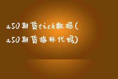 a50期货tick数据(a50期货指标代码) (https://www.njaxzs.com/) 黄金期货 第1张