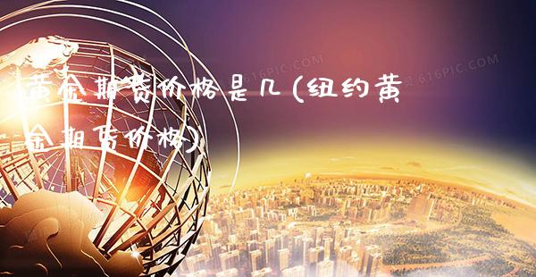 黄金期货价格是几(纽约黄金期货价格) (https://www.njaxzs.com/) 期货行情 第1张