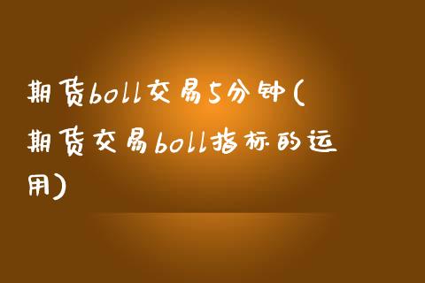 期货boll交易5分钟(期货交易boll指标的运用) (https://www.njaxzs.com/) 期货行情 第1张