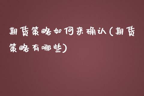 期货策略如何来确认(期货策略有哪些) (https://www.njaxzs.com/) 内盘期货 第1张