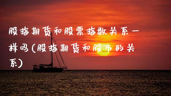 股指期货和股票指数关系一样吗(股指期货和股市的关系) (https://www.njaxzs.com/) 期货行情 第1张