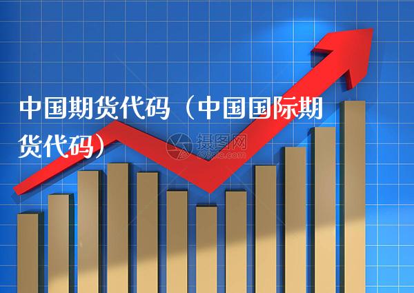 中国期货代码（中国国际期货代码） (https://www.njaxzs.com/) 期货直播间 第1张