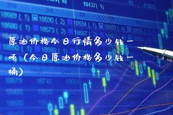原油今日行情多少钱一（今日原油多少钱一桶） (https://www.njaxzs.com/) 黄金期货 第1张