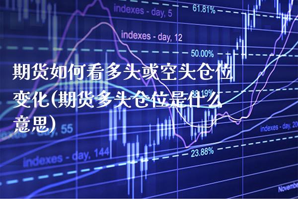 期货如何看多头或空头仓位变化(期货多头仓位是什么意思) (https://www.njaxzs.com/) 原油期货 第1张