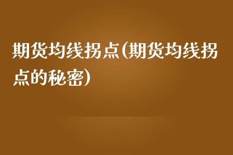 期货均线拐点(期货均线拐点的秘密) (https://www.njaxzs.com/) 期货直播间 第1张