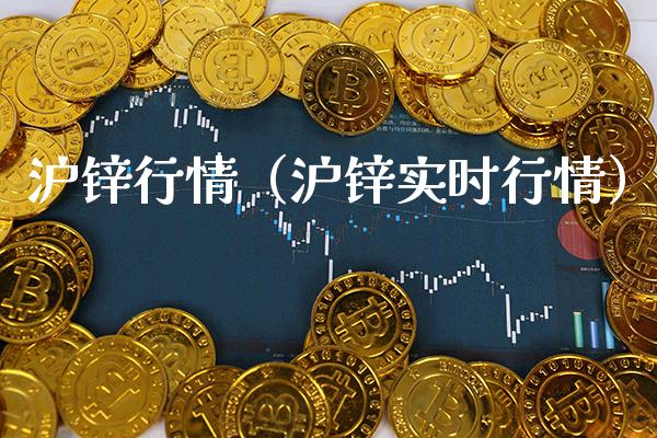 沪锌行情（沪锌实时行情） (https://www.njaxzs.com/) 期货直播间 第1张