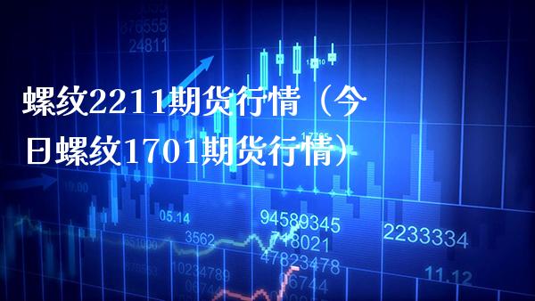 螺纹2211期货行情（今日螺纹1701期货行情） (https://www.njaxzs.com/) 期货直播间 第1张