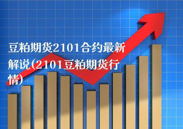 豆粕期货2101合约最新解说(2101豆粕期货行情) (https://www.njaxzs.com/) 期货开户 第1张