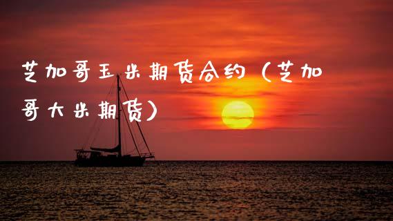 芝加哥玉米期货合约（芝加哥大米期货） (https://www.njaxzs.com/) 期货直播间 第1张