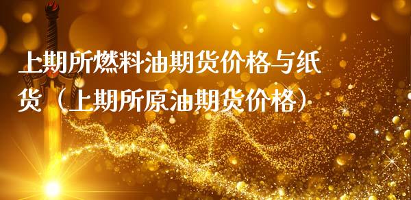 上期所燃料油期货与纸货（上期所原油期货） (https://www.njaxzs.com/) 内盘期货 第1张
