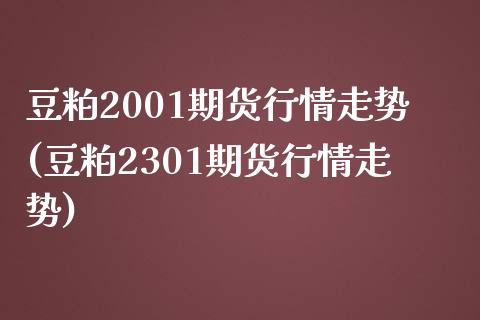 豆粕2001期货行情走势(豆粕2301期货行情走势) (https://www.njaxzs.com/) 内盘期货 第1张
