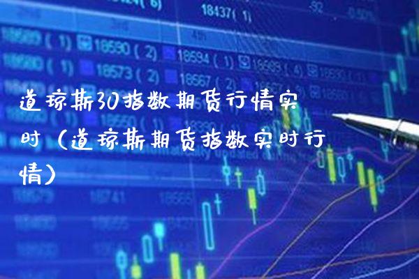 道琼斯30指数期货行情实时（道琼斯期货指数实时行情） (https://www.njaxzs.com/) 期货行情 第1张