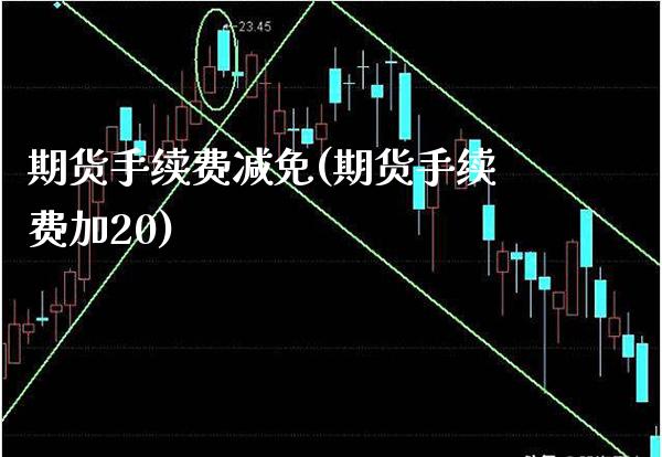期货手续费减免(期货手续费加20) (https://www.njaxzs.com/) 内盘期货 第1张