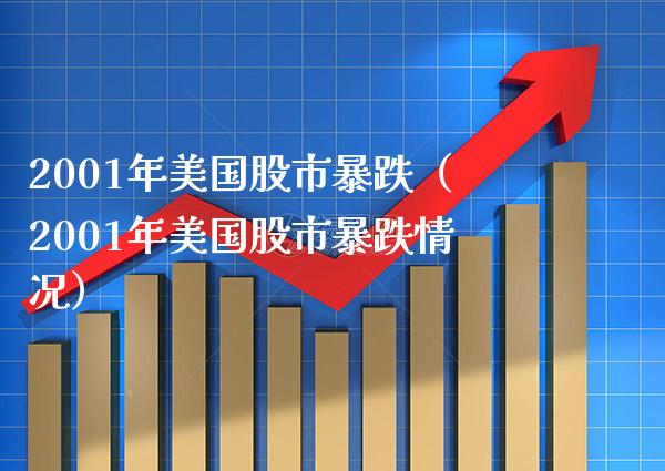 2001年美国股市暴跌（2001年美国股市暴跌情况） (https://www.njaxzs.com/) 期货直播间 第1张