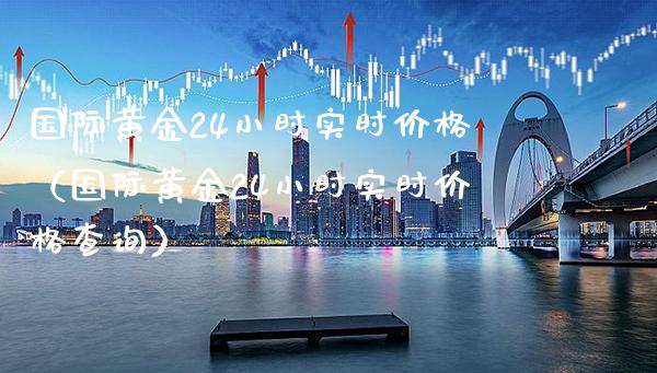 国际黄金24小时实时（国际黄金24小时实时查询） (https://www.njaxzs.com/) 期货直播间 第1张