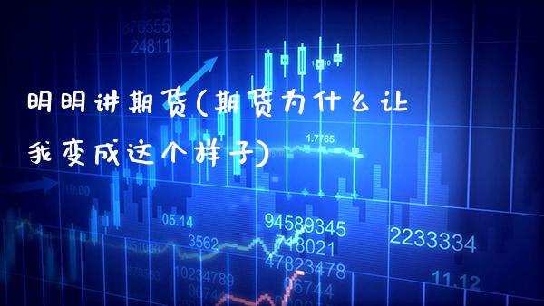 明明讲期货(期货为什么让我变成这个样子) (https://www.njaxzs.com/) 原油期货 第1张
