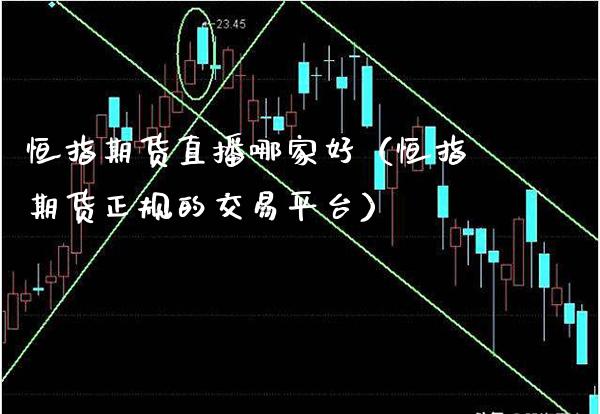 恒指期货直播哪家好（恒指期货正规的交易平台） (https://www.njaxzs.com/) 期货直播间 第1张