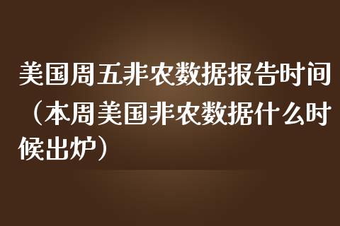 美国周五非农数据报告时间（本周美国非农数据什么时候出炉） (https://www.njaxzs.com/) 原油期货 第1张