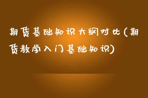 期货基础知识大纲对比(期货教学入门基础知识) (https://www.njaxzs.com/) 内盘期货 第1张