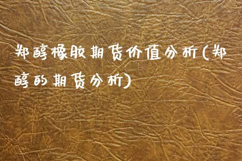 郑醇橡胶期货价值分析(郑醇的期货分析) 黄金期货 第1张-爱新财经 郑醇橡胶期货价值分析(郑醇的期货分析) (https://www.njaxzs.com/) 黄金期货 第1张