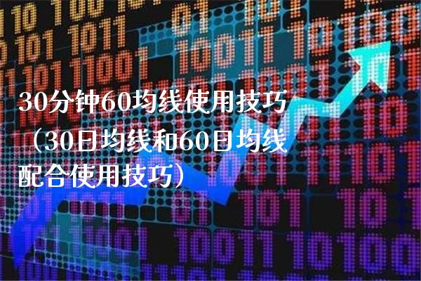 30分钟60均线使用技巧（30日均线和60日均线配合使用技巧） (https://www.njaxzs.com/) 期货直播间 第1张