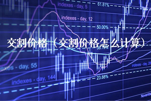 交割（交割怎么计算） (https://www.njaxzs.com/) 期货直播间 第1张