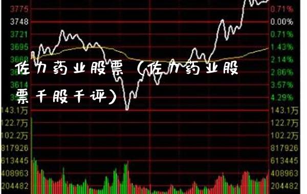 佐力药业股票（佐力药业股票千股千评） (https://www.njaxzs.com/) 黄金期货 第1张