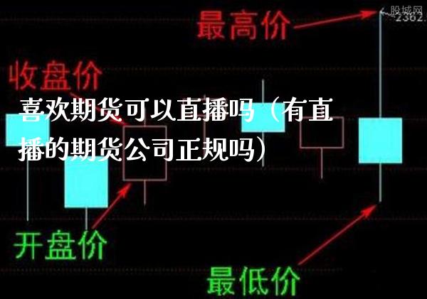 喜欢期货可以直播吗（有直播的期货公司正规吗） (https://www.njaxzs.com/) 期货行情 第1张