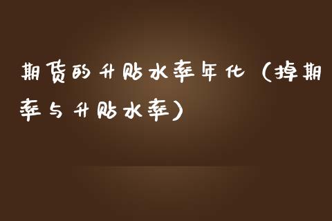 期货的升贴水率年化（掉期率与升贴水率） (https://www.njaxzs.com/) 期货直播间 第1张