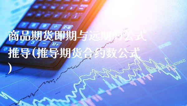 商品期货即期与远期的公式推导(推导期货合约数公式) (https://www.njaxzs.com/) 期货直播间 第1张