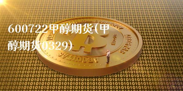 600722甲醇期货(甲醇期货0329) (https://www.njaxzs.com/) 期货直播间 第1张