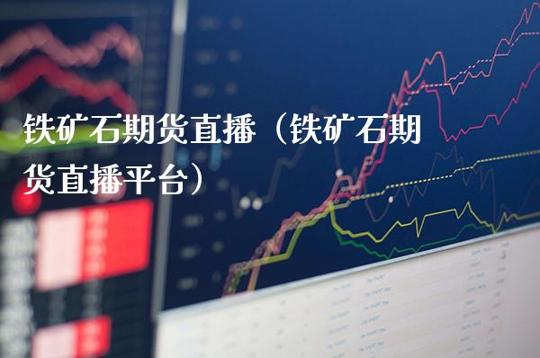 铁矿石期货直播（铁矿石期货直播平台） (https://www.njaxzs.com/) 期货直播间 第1张