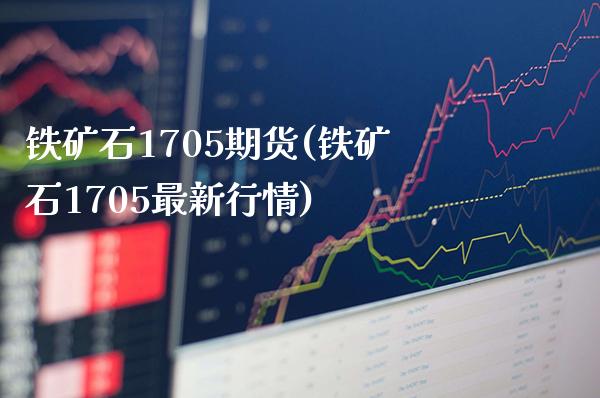 铁矿石1705期货(铁矿石1705最新行情) (https://www.njaxzs.com/) 内盘期货 第1张