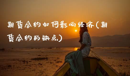 期货合约如何影响经济(期货合约的缺点) (https://www.njaxzs.com/) 期货行情 第1张