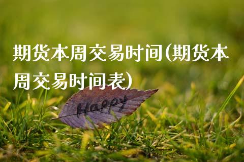 期货本周交易时间(期货本周交易时间表) (https://www.njaxzs.com/) 期货直播间 第1张