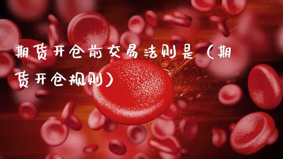 期货开仓前交易法则是（期货开仓规则） (https://www.njaxzs.com/) 期货直播间 第1张